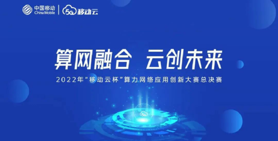 掌动智能荣获“移动云杯”算网应用创新大赛全国总决赛三等奖